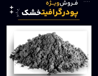 فروش ویژه پودر گرافیت خشک