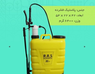 سمپاش 20 لیتری RRS