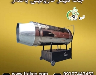 جت هیتر گازوئیلی باکدار صنعتی فن دار تمام اتومات