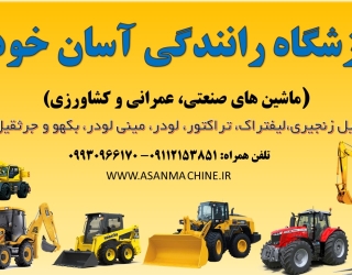 آموزشگاه رانندگی (ماشین های صنعتی، عمرانی و کشاورزی) 