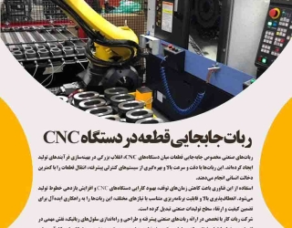 ربات جابجایی قطعه در دستگاه cnc