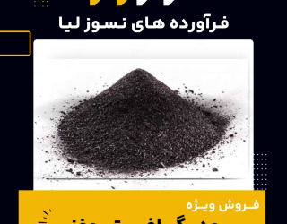 فروش ویژه پودر گرافیت روغنی