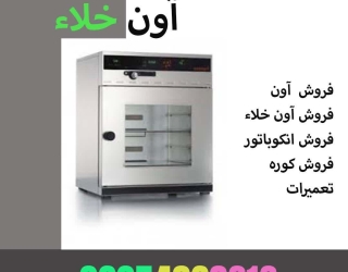 فروش آون خلا