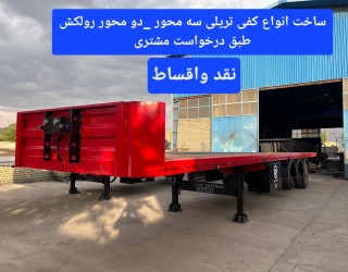 ساخت انواع کفی تریلی دومحور_سه محور رولکش