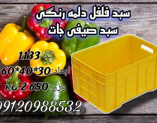 فروش سبد فلفل دلمه و انواع سبد پلاستیکی در اصفهان