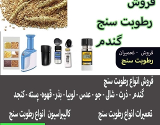 رطویت سنج گنذم 