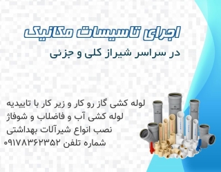 تعمیرات لوله کشی و شیرآلات شبانه روزی در شیراز 