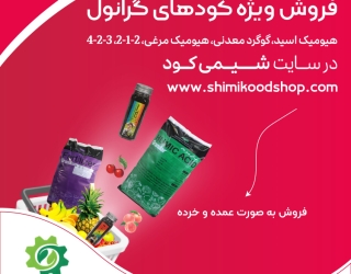 فروش اینترنتی کود شیمیایی شیمی کود