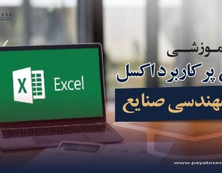 دوره آموزش توابع پر کاربرد اکسل Excel در مهندسی صنایع- ویدیو آموزشی