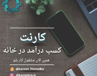 ✨️ کسب درآمد در خانه با کارنت ✨️