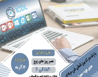 آغاز دوره icdl