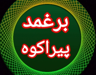 رسانه خبری برغمد پیراکوه