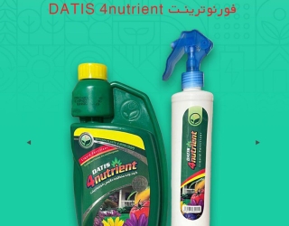 کود گیاهان خانگی داتیس فورنوترینت DATIS 4nutrient