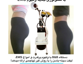 وکیوم EMS نسل جدید حجم دهنده و عضله ساز سینه-باسن است