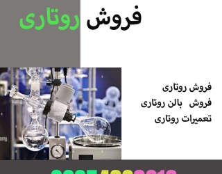 فروش روتاری