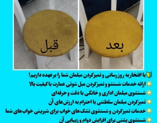 مبل شویی عمارت زنجان