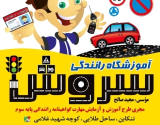 آموزشگاه رانندگی سروش