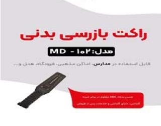 پخش راکت نگهبانی md102 در اصفهان