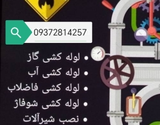 لوله کشی ساختمان و تعمیرات لوله کشی شبانه‌روزی در شیراز 