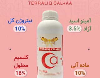 کود مایع کلسیم+آمینواسید   (TERRALIQ CAL+AA)