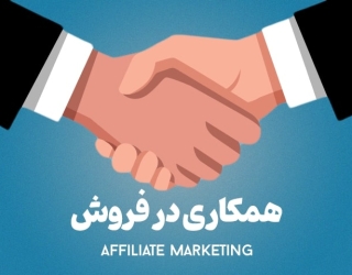 Alborz Affiliate - افیلیت البرز، ارائه دهنده ی لینک های فروش اینترنتی محصولات و فایل های قابل دانلود