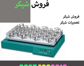 فر.ش شیکر