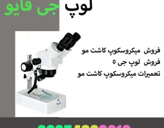 فروش لوپ جی فایو