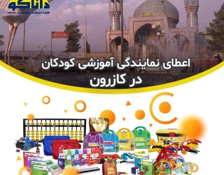 نمایندگی و کلاس چرتکه رباتیک خلاقیت کودکان در فسا