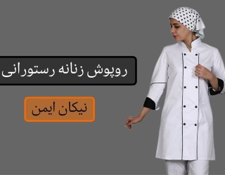 طراحی و فروش لباس فرم زنانه مخصوص رستوران