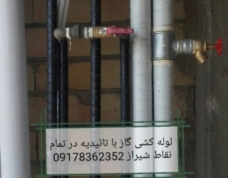 لوله کشی گاز خانگی در شیراز 