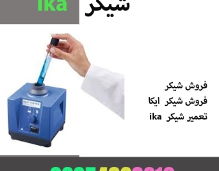 فروش شیکرika