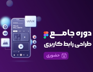 دوره آموزشی همه فن حریف رابط کاربری ui/ux