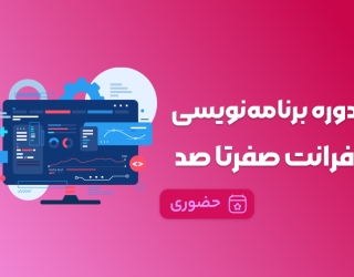 برنامه نویسی فرانت مقدماتی تا پیشرفته