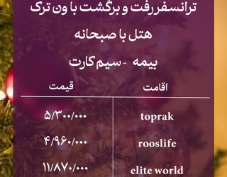 تور وان ویژه کریسمس