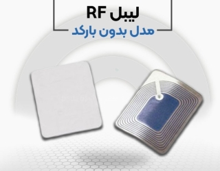 لیبل rf در اصفهان