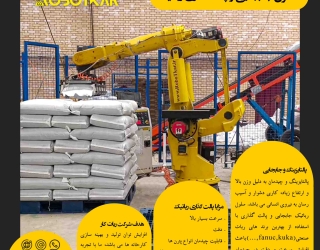 جابجایی و پالت گذاری 'توسط ربات صنعتی'