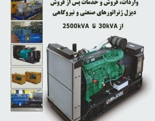 واردات دیزل ژنراتورهای نو و دست اول صنعتی و نیروگاهی از 50 الی  4000 KVA به سراسر کشور