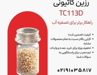 رزین سختی گیر کنفتک TC113D  تصفیه آب