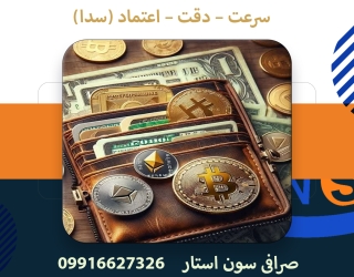 تبادل ارزی در صرافی سون استار