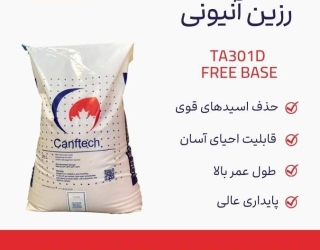 رزین آنیونی کنفتک TA301D-Free base: تصفیه آب و دمینرالیزاسیون آب 