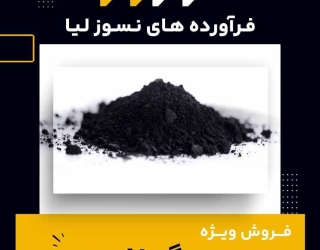 فروش ویژه انواع پودر گرافیت 