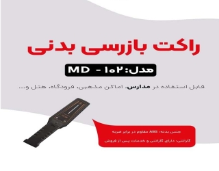 قیمت راکت نگهبانی md102 در اصفهان