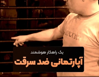 حفاظ ضد سرقت