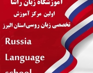 آموزشگاه تخصصی زبان روسی 