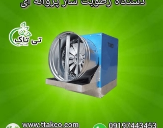 رطوبت ساز پروانه ای سه اسب بخار ، مه پاش پروانه ای