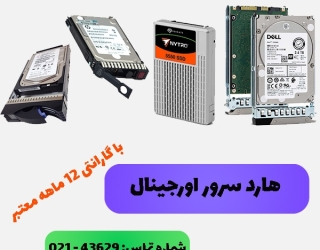 فروش هارد سرور اورجینال با گارانتی 12 ماهه معتبر