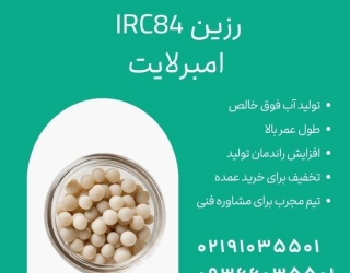 IRC84 امبرلایت: استاندارد جدید در تصفیه آب صنعتی 