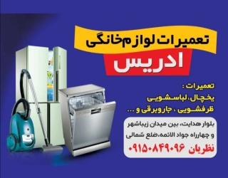 تعمیرات لوازم خانگی ادریس 