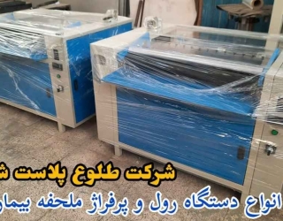 دستگاه رول پرفراژ ملحفه بیمارستانی