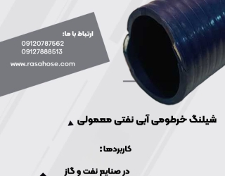 خرطومی آبی نفتی معمولی 